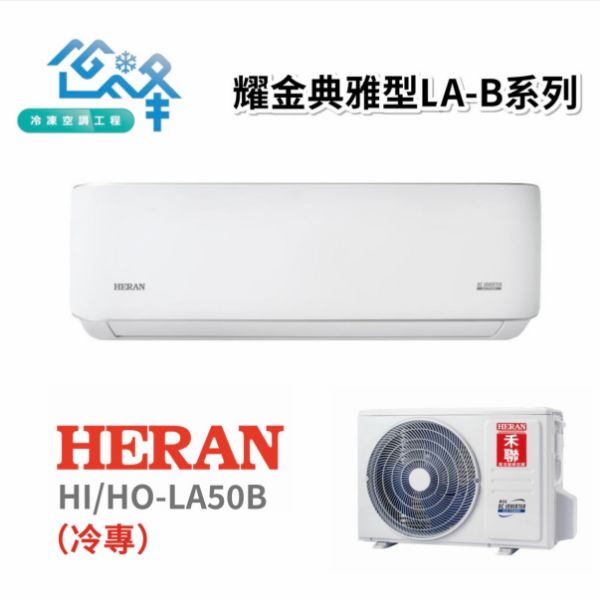 圖片 HERAN 禾聯 6-8坪 耀金典雅型LA-B系列一對一變頻冷專分離式冷氣 HI/HO-LA50B