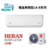 圖片 HERAN 禾聯 10-12坪 耀金典雅型LA-B系列一對一變頻冷專分離式冷氣 HI/HO-LA72B
