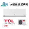 圖片 TCL 3坪以下 AI變頻旗艦系列一對一變頻冷暖分離式冷氣 TAW-22HO/HI