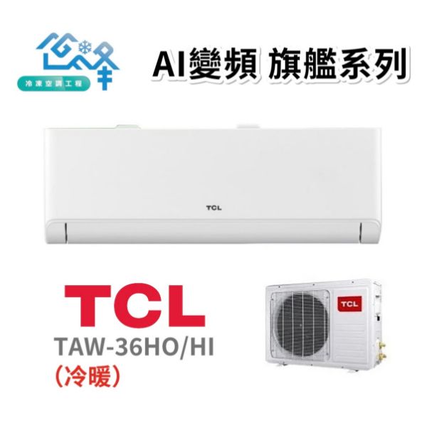 圖片 TCL 4-6坪 AI變頻旗艦系列一對一變頻冷暖分離式冷氣 TAW-36HO/HI
