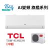 圖片 TCL 5-7坪 AI變頻旗艦系列一對一變頻冷暖分離式冷氣 TAW-41HO/HI