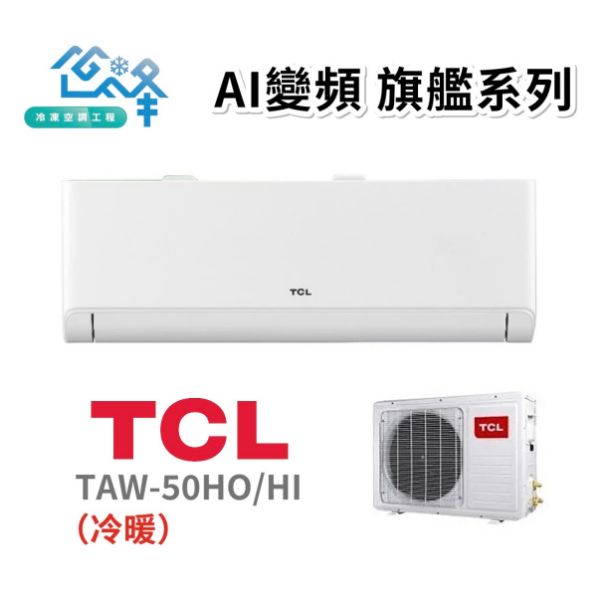 圖片 TCL 6-8坪 AI變頻旗艦系列一對一變頻冷暖分離式冷氣 TAW-50HO/HI