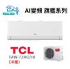 圖片 TCL 10-12坪 AI變頻旗艦系列一對一變頻冷暖分離式冷氣 TAW-72HO/HI