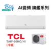 圖片 TCL 11-13坪 AI變頻旗艦系列一對一變頻冷暖分離式冷氣 TAW-80HO/HI