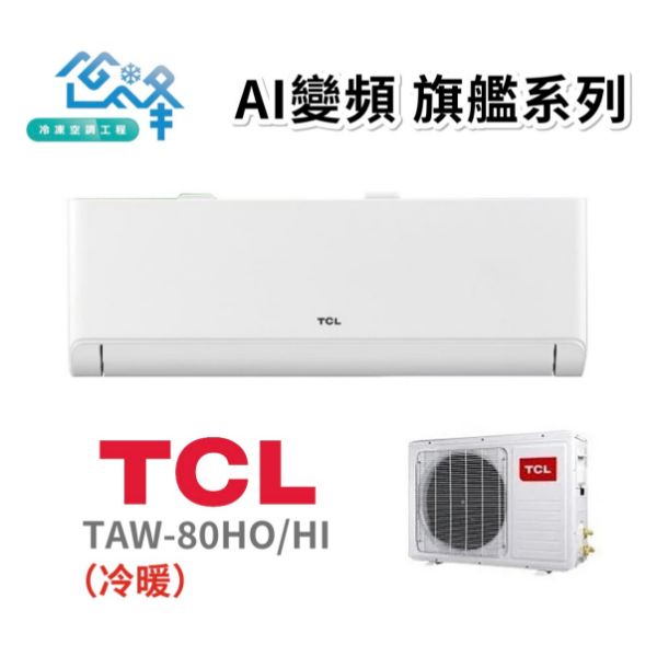 圖片 TCL 11-13坪 AI變頻旗艦系列一對一變頻冷暖分離式冷氣 TAW-80HO/HI