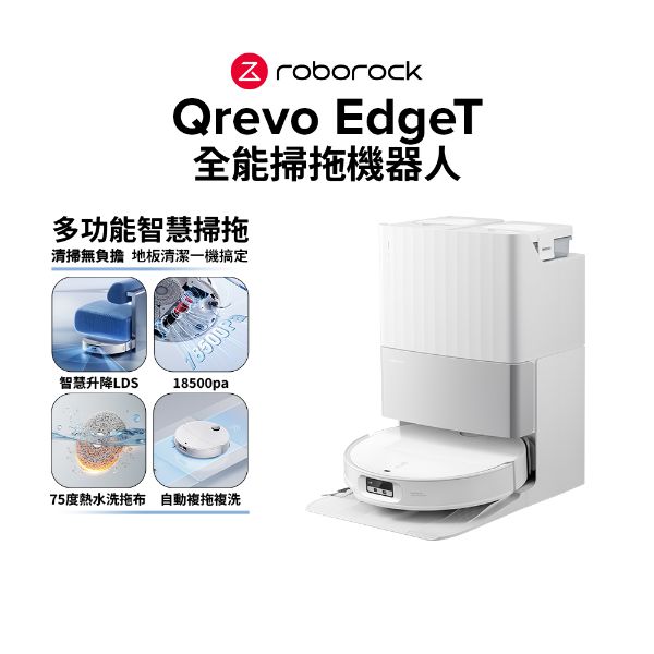 圖片 Roborock 石頭科技Qrevo EdgeT白升仕掃拖機器人(智慧升降LDS/三重零纏繞/18500Pa/自動複拖複洗/75度熱水洗)
