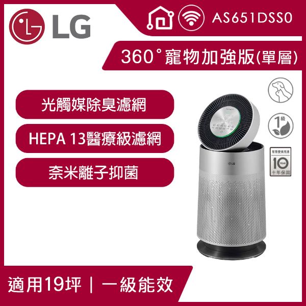 圖片 LG 樂金PuriCare 360空氣清淨機 寵物功能加強版 /適用19坪(單層) 抗敏HEPA濾網 (AS651DSS0/WIFI遙控/UVnano)
