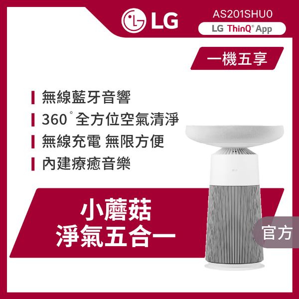 圖片 LG 樂金小蘑菇 AeroSpeaker 藍牙音響 空氣清淨機(過濾甲醛/內建白噪音/AS201SHU0)