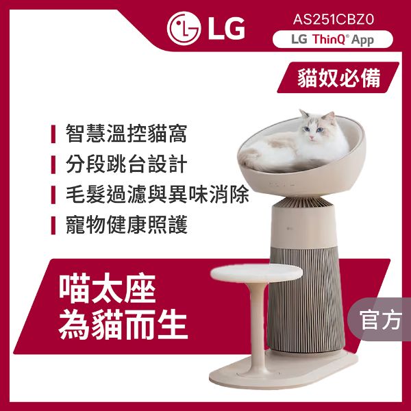 圖片 LG 樂金喵太座AeroCatTower寵物空氣清淨機(智慧加熱貓窩/寵物秤/AS251CBZ0)