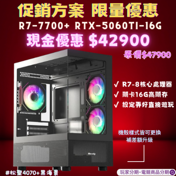 圖片 限量促銷- R7-7700+5060TI-16G  2K遊戲電競電腦