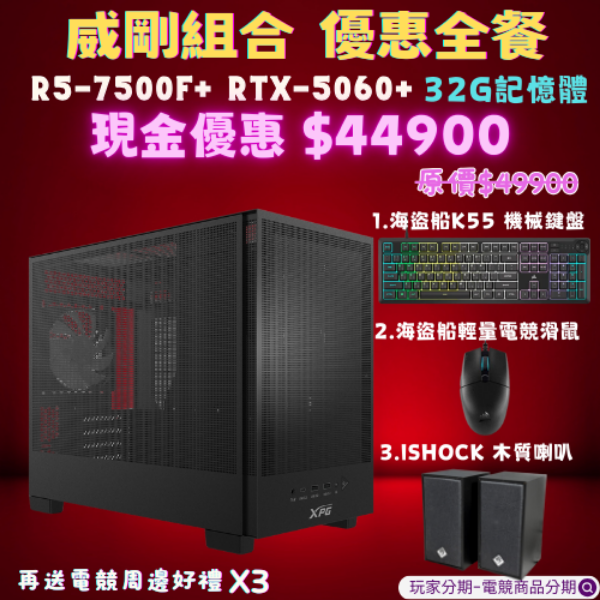 限量組合-7500F+5060+32G記憶體電競電腦 +贈送周邊!