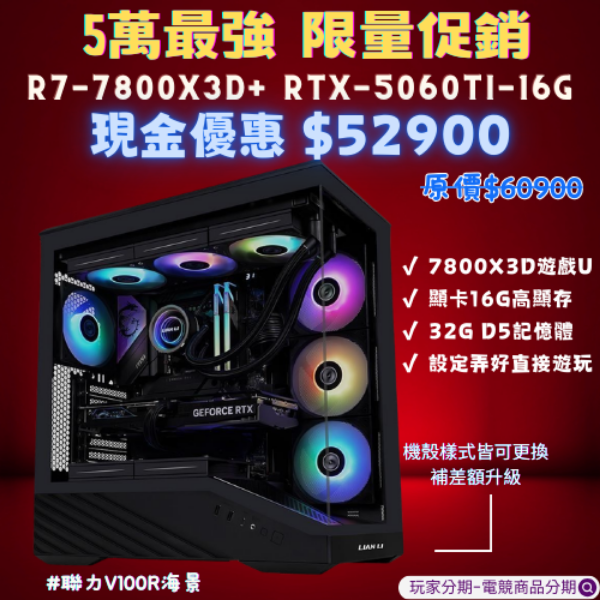 限量促銷-7800X3D+5060TI-16G +32G記憶體 電競電腦