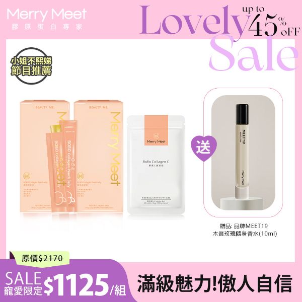 圖片 寵愛限量組︱贈香水!美BO2+1保養組/小姐不熙娣推薦