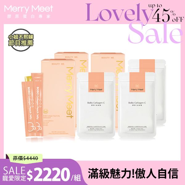 圖片 甜ME告白節︱3個月!美BO保養超值組/小姐不熙娣推薦