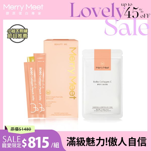 圖片 甜ME告白節︱30天!美BO1+1保養組/小姐不熙娣推薦