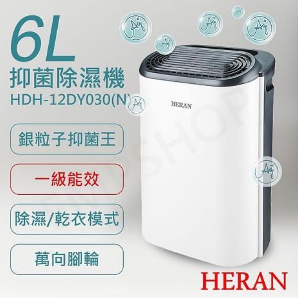 圖片 HERAN禾聯 6L銀離子抑菌除濕機 HDH-12DY030(N)