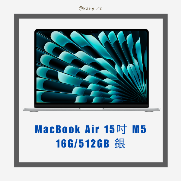 圖片 【現貨】MacBook Air 15吋 M5晶片（10C-10G）16G/512GB銀 