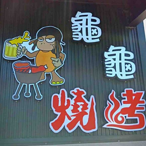 圖片 小琉球龜龜燒烤BBQ吃到飽半票（5~12歲）－兩張一套