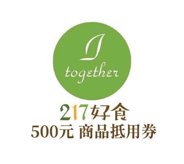 圖片 217好食複合式親子餐廳500元商品抵用券－兩張一套