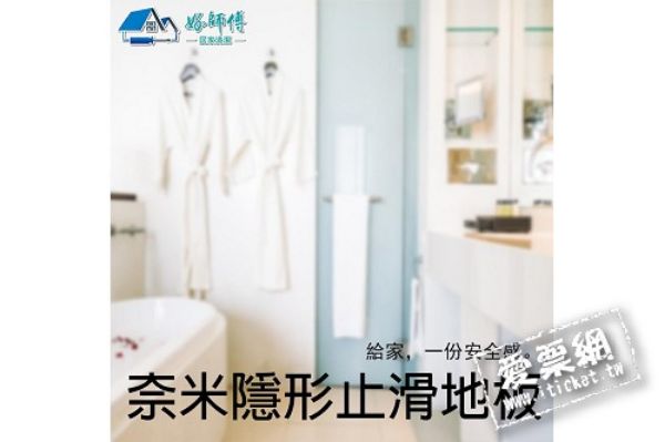 圖片 好師傅居家清潔衛浴奈米隱形止滑地板施工服務優惠券