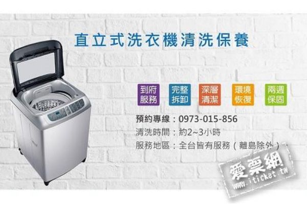 圖片 好師傅居家清潔直立式洗衣機清洗服務優惠券