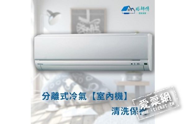 圖片 好師傅居家清潔分離式冷氣室內機清洗保養優惠券