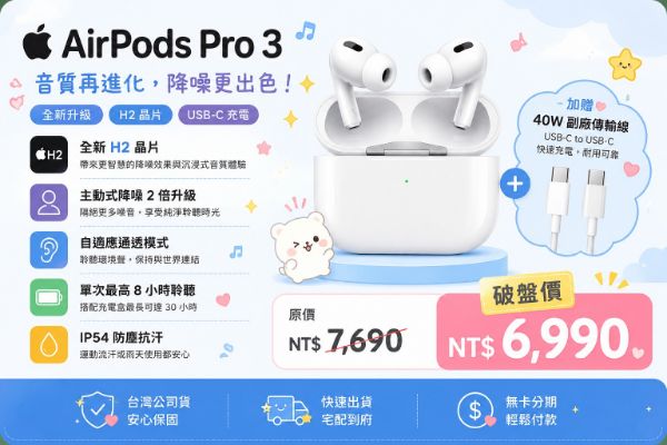 圖片 藍芽耳機 AirPods pro3 + 40w 傳輸線 (台灣公司貨 現貨供應)