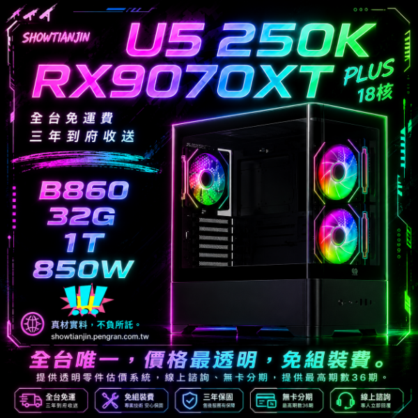 圖片 【9070XT】U5朕便宜(U5 250K/RX9070XT/32G/1T/水冷)