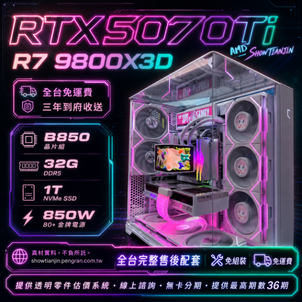 圖片 【O11】擎天崗(9800X3D/RTX5070Ti/32G/1TB/水冷/積木風扇)開天窗版本