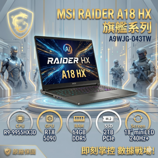 圖片 MSI Raider A18 HX A9WJG-043TW 微星旗艦電競筆電/R9-9955HX3D/RTX5090 24G/64GB DDR5/2TB PCIe/18吋 UHD+ MiniLED 120Hz/W11/全彩RGB背光鍵盤🎈送保護套/滑鼠墊/鍵盤膜🎈