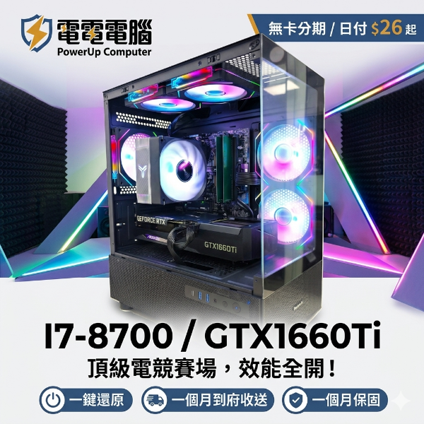 圖片 【電電電腦】INTEL I7 電競戰神 / GTX1660Ti 戰場王者！頂級電競賽場，效能全開！日付 $26 起