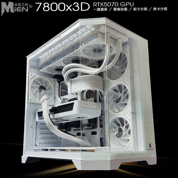圖片 MiEN R7-7800x3D RTX5070 剪片製圖Ai播客好用白色機殼主機米恩電腦