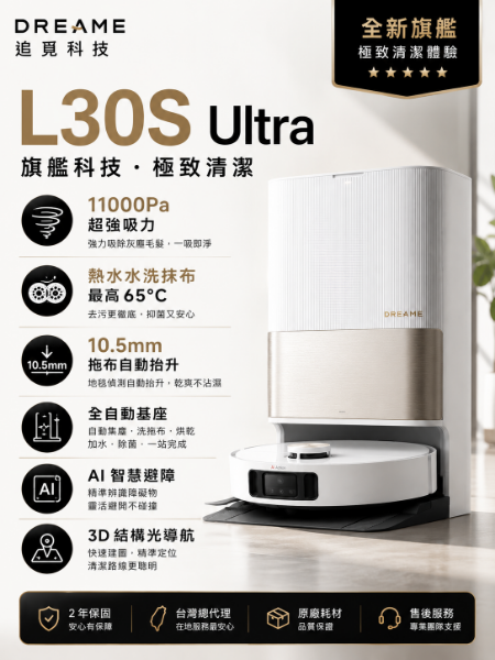 圖片 Dreame 追覓科技 L30s Ultra AI仿生全能掃地機進階版(專利仿生機械臂3.0/65度熱水/11000PA/LED補光)