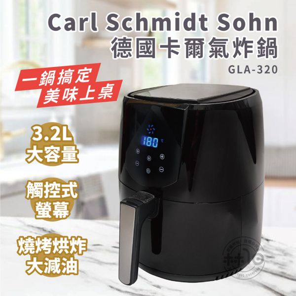 圖片 Carl Schmidt Sohn 德國卡爾 3.2L氣炸鍋 GLA-320