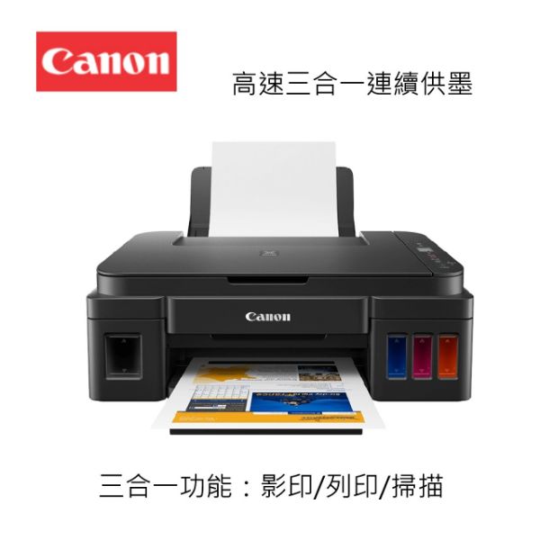 圖片 Canon 佳能PIXMA G2010 高速三合一連續供墨印表機(噴墨印表機/連供/滿版列印/影印/掃描/複合機/適用GI-790)