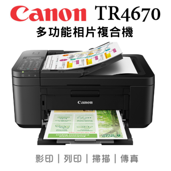 圖片 Canon 佳能 PIXMA TR4670 四合一Wi-Fi自動進稿雙面列印傳真多功能噴墨印表機