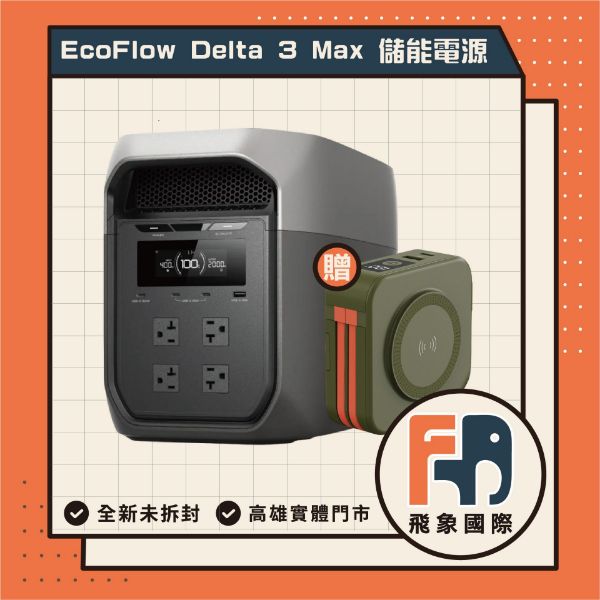 圖片 EcoFlow Delta 3 Max 戶外儲能電源 EFDT3-M 移動電源 贈行動電源 電池 戶外電源 露營 車露 高雄