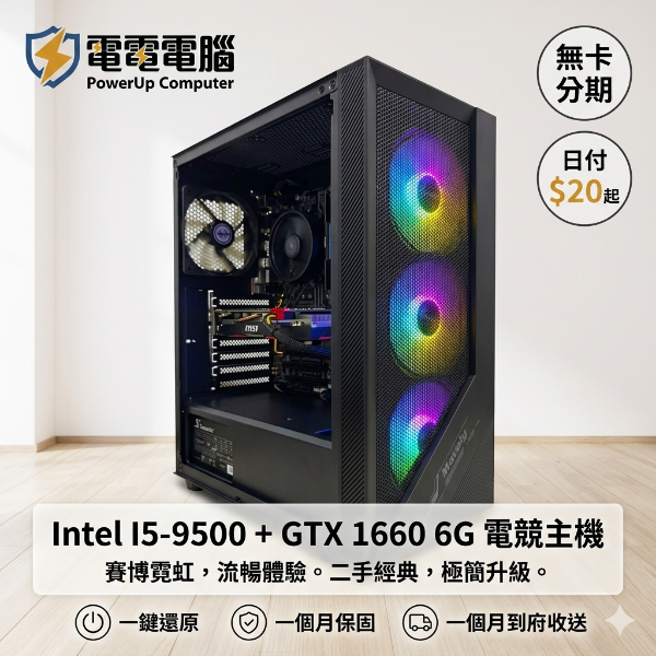 圖片 【霓虹極速】I5-9500 + GTX1660 霓虹電競機 – 二手經典，全新風貌！日付 $20 起！