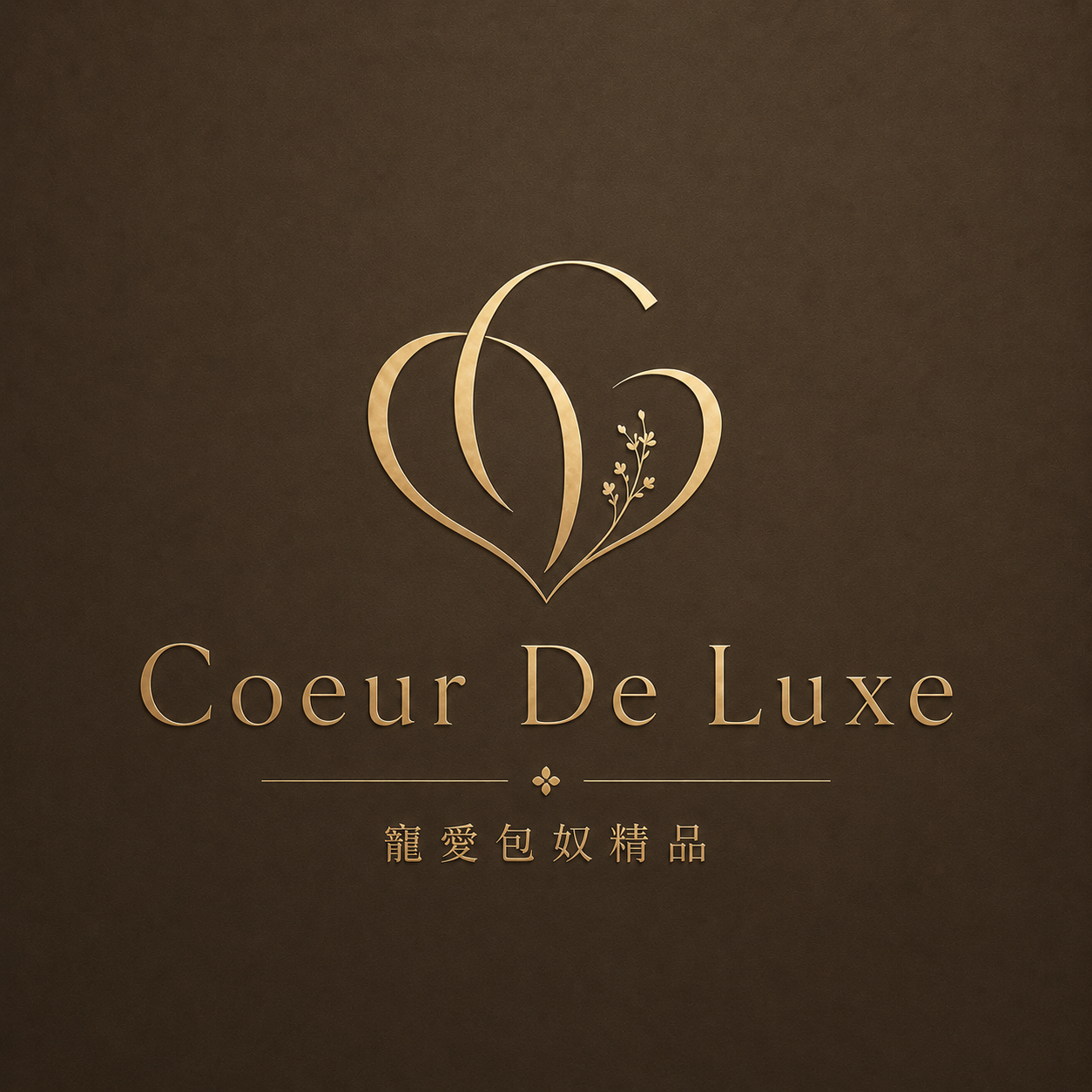 寵愛包奴精品店