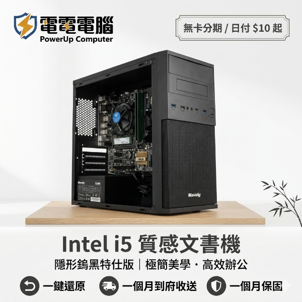 圖片  辦公家用首選！Intel i5 日系極簡美學 x 隱形鎢黑特仕版 ｜ 輕鬆日付只要 $10 起