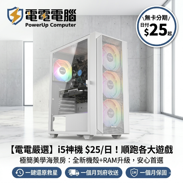 圖片 【電電嚴選】CP神機 $25/日！i5-10400F + GTX 1060 順跑各大遊戲，升級 全新機殼 + RAM，安心首選！