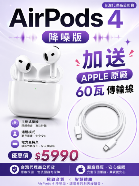 圖片 AirPods 4 主動式降噪款台灣原廠公司貨保固1年+60w原廠 傳輸線