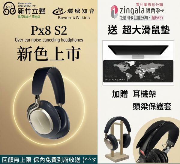 圖片 新竹立聲 |  B&W Px8 S2 環球知音總代理 台灣公司貨 2年保固