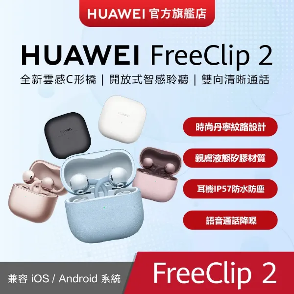 圖片 HUAWEI 華為 FreeClip 2 真無線耳夾式降噪藍芽耳機( 丹寧藍/羽沙白/摩登黑/玫瑰金 )