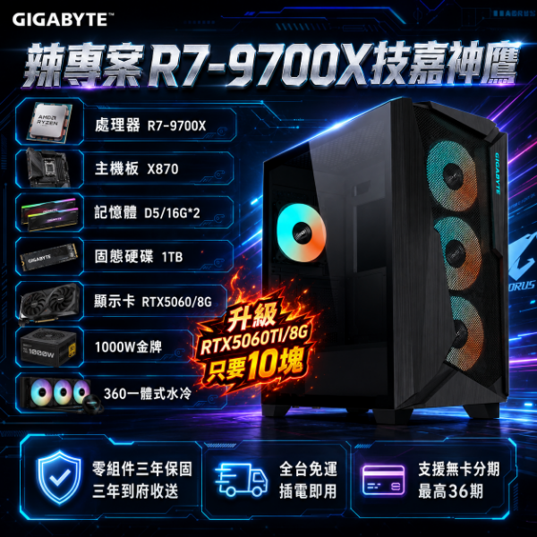 圖片 【🌶️專案/月付1770】技嘉神鷹🦅(9700X/X870 /32G/1T/RTX5060-8G)