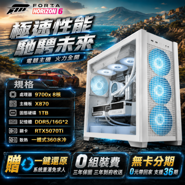 圖片 【🔥超值專案/月付2914】8核地平線戰機 (9700X/X870 /32g/1TB/RTX5070TI)