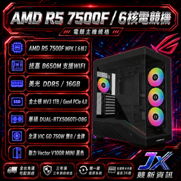 圖片 【🔥專案/月付1212】閃亮之星 V100R MINI (7500F/B650M /16G/1TB/5060TI-8G)