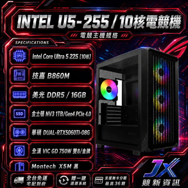圖片 【🔥優惠專案】10核電競機 (U5-225/B860M /16G/1T/RTX5060TI-8G)