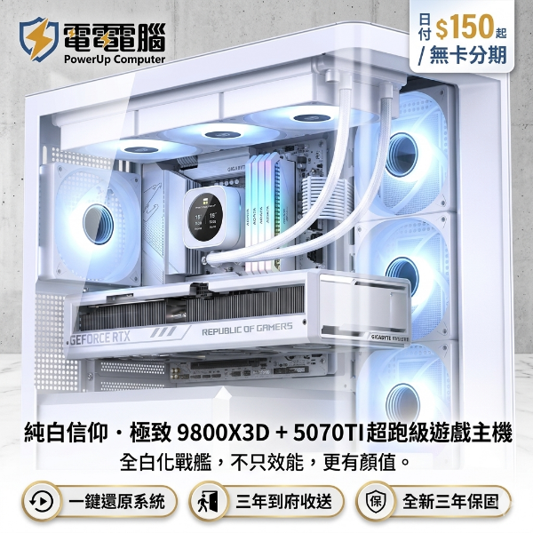 圖片 【純白信仰】R7 9800X3D + RTX5070TI ICE 旗艦超跑主機 - 純淨顏值，電電電腦為您把關！