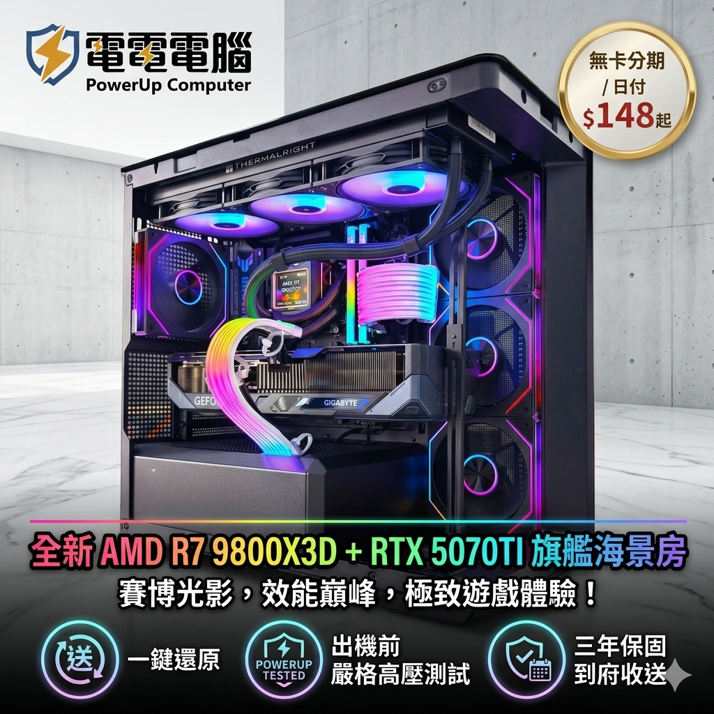 圖片 【戰神再臨】頂規海景房電競王R7-9800X3D + RTX 5070TI！賽博巔峰海景房，到府收送，日付$148起！